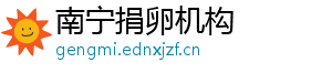 南宁捐卵机构	